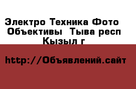 Электро-Техника Фото - Объективы. Тыва респ.,Кызыл г.